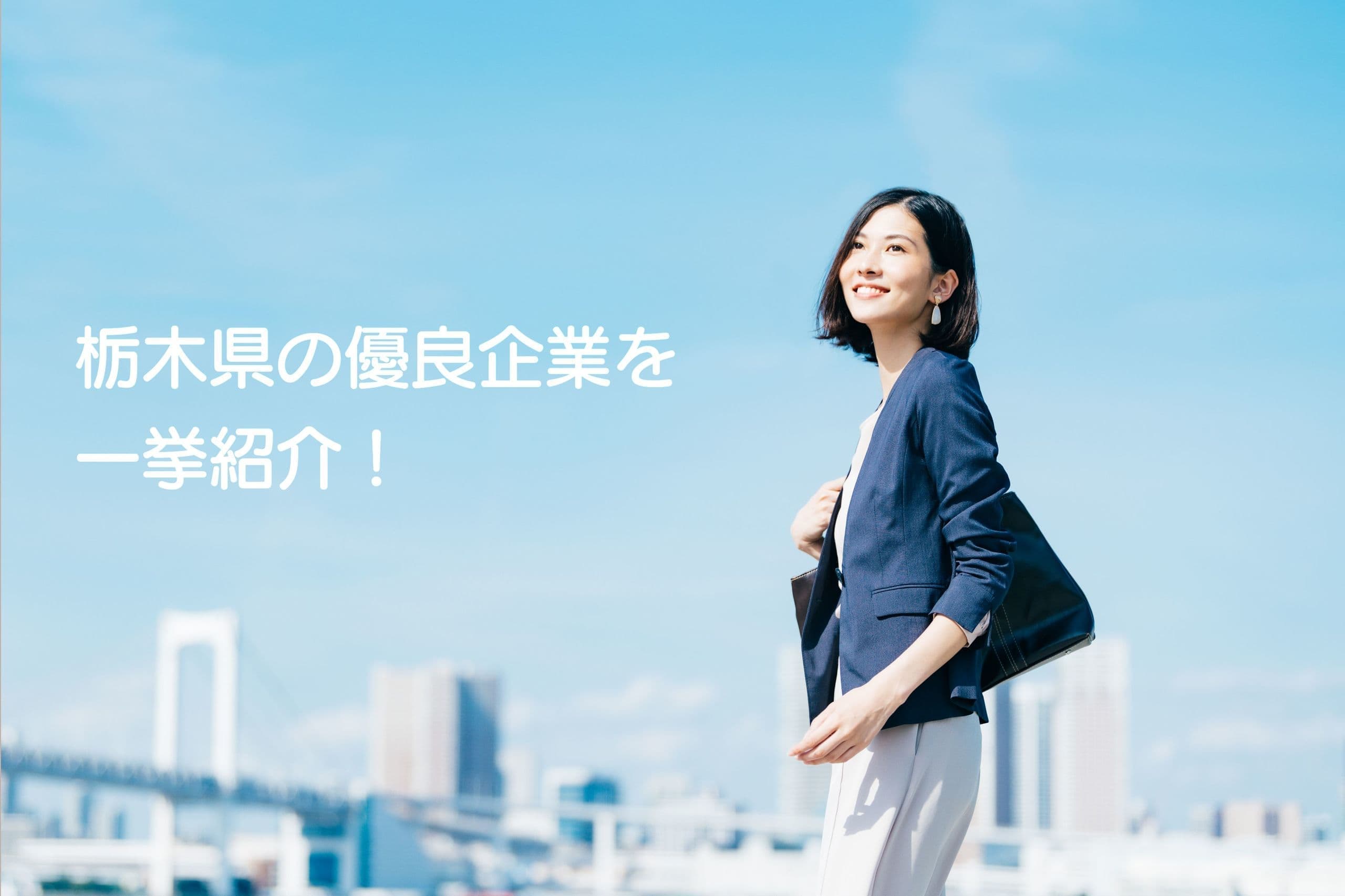 栃木県の優良製造業を一挙紹介！